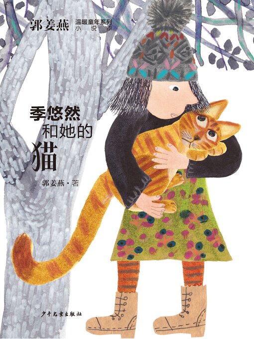 Title details for 季悠然和她的猫 by 郭姜燕 - Available